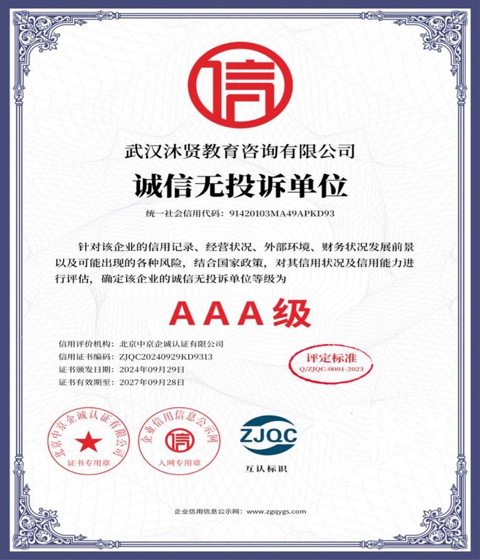 武漢沐賢教育咨詢 榮獲“售后服務誠信認證企業(yè)”彰顯專業(yè)承諾